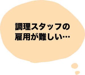 調理スタッフの雇用が難しい…