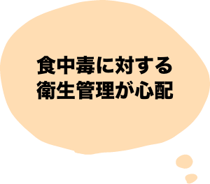 食中毒に対する衛生管理が心配