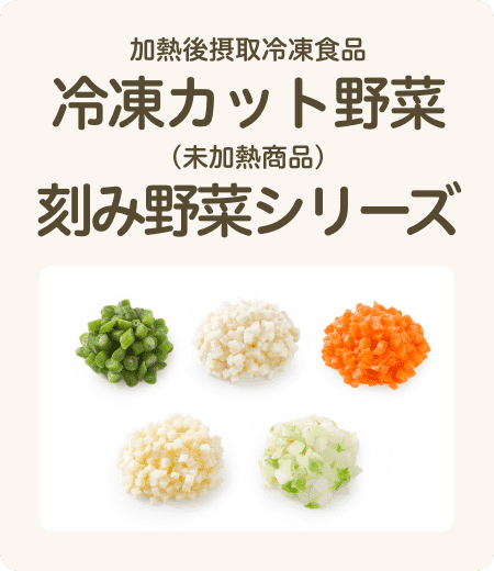 冷凍カット野菜