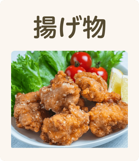 揚げ物