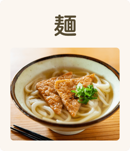 麺