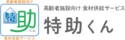 特助くん 高齢者の福祉施設向け食事・食材供給サービス