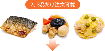 2、3品だけ注文可能